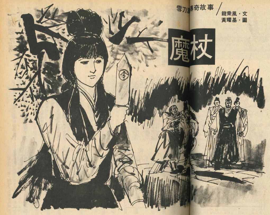 The Demon Staff Wuxia World magazine illustration